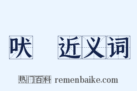 吠尨近义词是什么意思的图片
